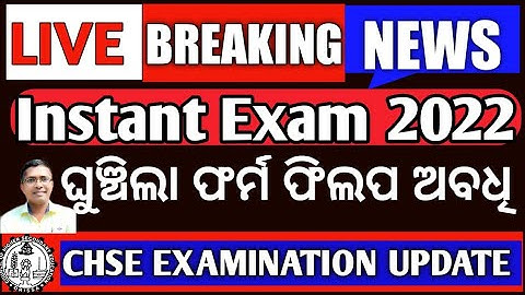 Breaking News | +2 Instant exam | CHSE Exam info