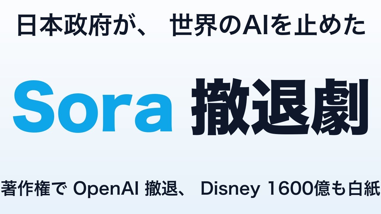 OpenAI「Sora」 たった9ヶ月で消えた ― Disney 1600億円提携も白紙