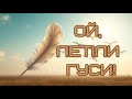 Ой летіли гуси весела українська пісня Ой летіли гуси весела українська пісня