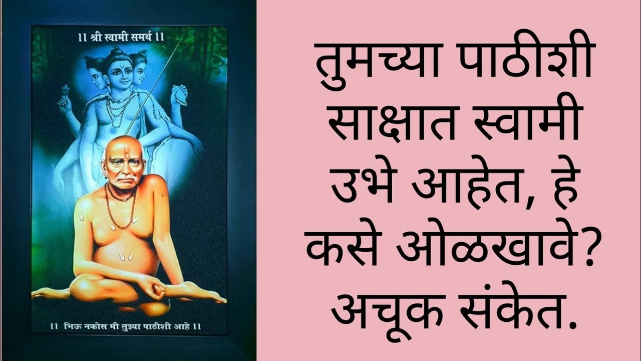 तुमच्या पाठीशी साक्षात स्वामी उभे आहेत, हे कसे ओळखावे? अचूक संकेत