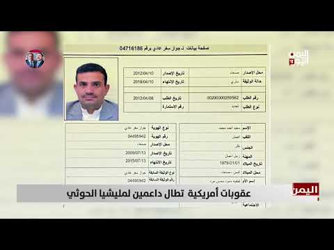 عقوبات أمريكية تطال داعمين لمليشيا الحوثي | تقرير عبدالرحيم العقاب