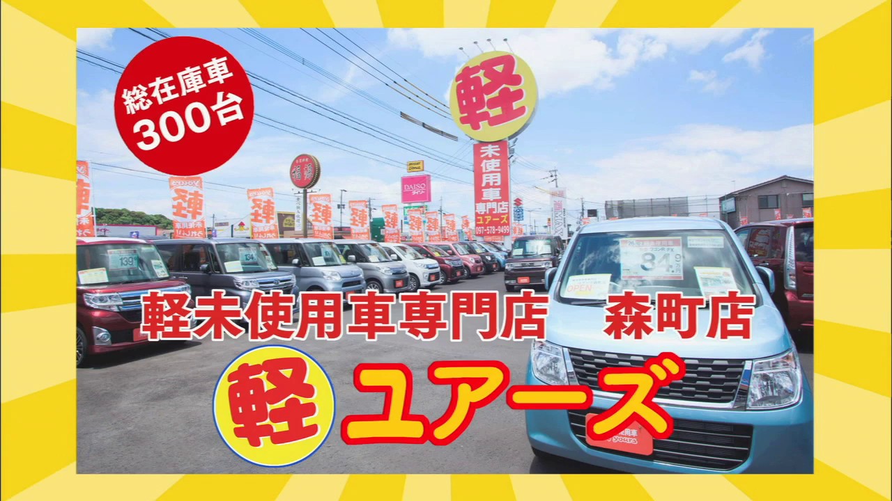 軽未使用車専門店ユアーズ ユアーズに行きなさい Youtube