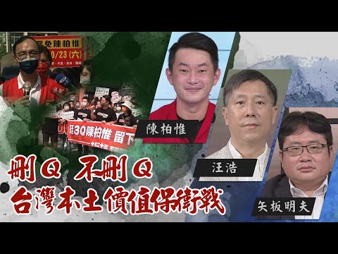 『刪Q』如火如荼！立委陳柏惟恐遭罷免｜是對手面子掛不住？還是背後有更大的勢力在操作？｜@華視三國演議｜#陳柏惟 #矢板明夫 #汪浩｜20211009