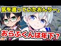 おんりーの年齢公開を機におらふくんも年齢公開！？今までおんりーはおらふくんに気遣って年齢を隠していた？？？【ドズル社/切り抜き】