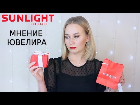 МНЕНИЕ ЮВЕЛИРА О САНЛАЙТ | ОТЗЫВ О БРИЛЛИАНТАХ ЯКУТИИ