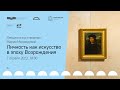 Личность как искусство в эпоху Возрождения. Лекция Марии Медведевой