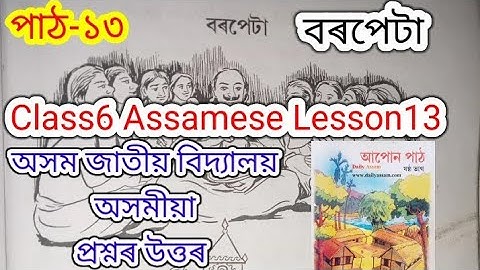 class6 assamese lesson13 (বৰপেটা) assam jatiya bidyalay