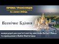 Всенічне бдіння напередодні дня пам’яті святих апостолів Петра і Павла та прп. Паїсія Святогорця