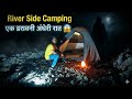 River Side Camping | एक डरावनी अंधेरी रात | Solo Camping
