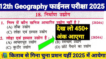 कक्षा 12 भूगोल अध्याय 18 वस्तुनिष्ठ प्रश्न । निर्माण उद्योग MCQ 2025 । भूगोल vvi वस्तुनिष्ठ