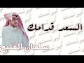 شيلة السعد قدامك||اداء:سلمان الفليح||كلمات:زيد الهويران