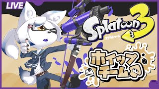 【スプラ３】ホイップ派で突撃だ！【初見さん大歓迎】