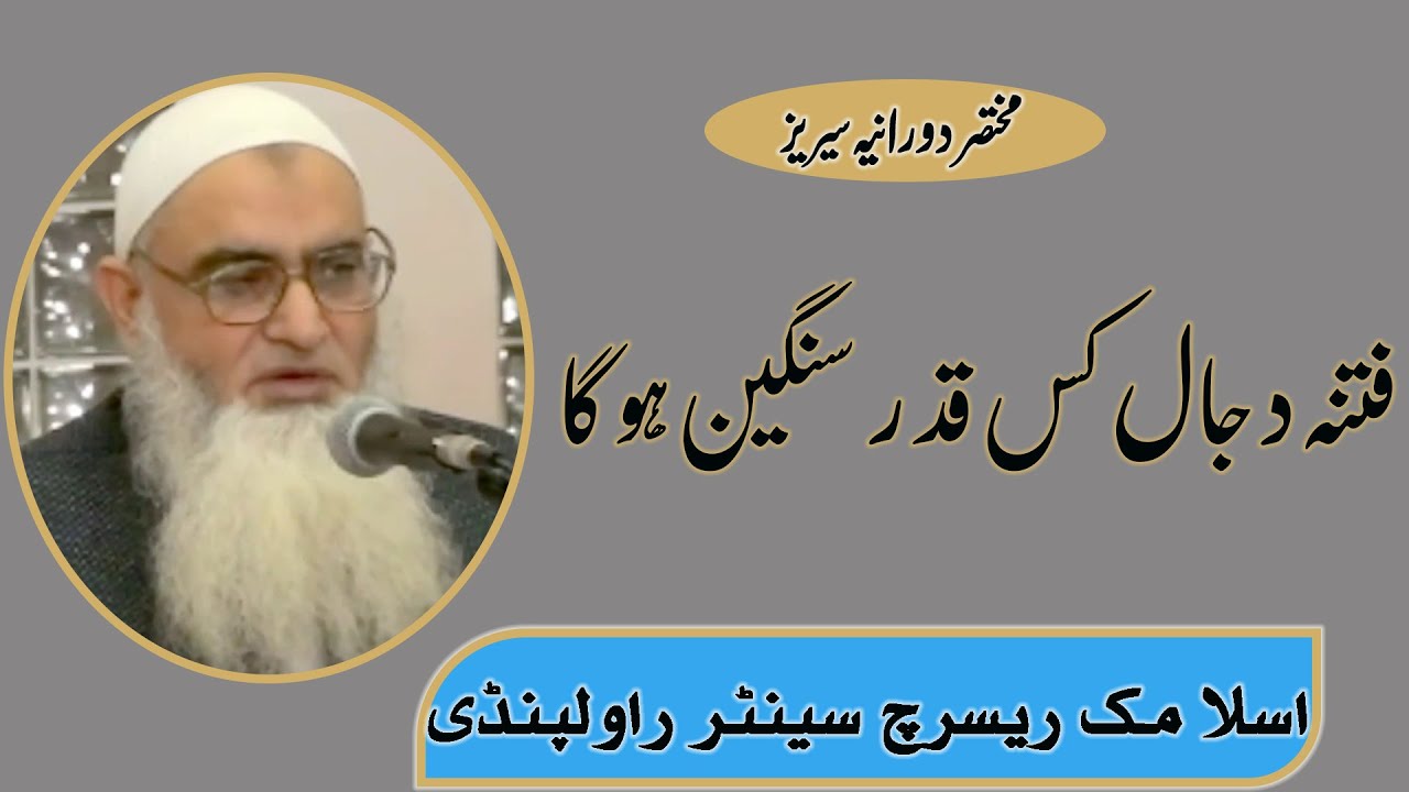 FITNA DAJJAL KASA HO GA || SHK.IRSHAD UL HAQ ASRI || فتنہ دجال کس قدر سنگین ہوگا ؟