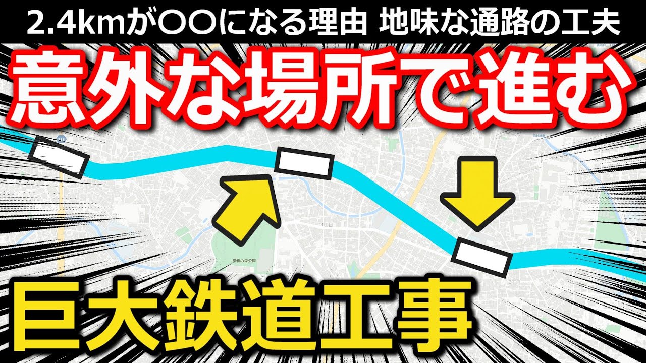 【壮大】目立たず進む巨大鉄道工事 工事費が割高になった超単純な理由 仮設通路に隠された工事の裏技とは｜西武新宿線地下化(新井薬師前・沼袋)【小春六花】
