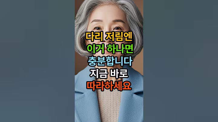 다리 저림엔 이거 하나면 충분합니다 지금 바로 따라하세요 #시니어 #시니어건강 #건강한중년 #백세시대