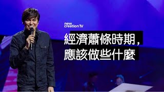 經濟蕭條時期，如何靠神興盛  | 平約瑟 (Joseph Prince) | 新造視頻