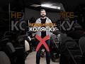 Не покупайте коляску!