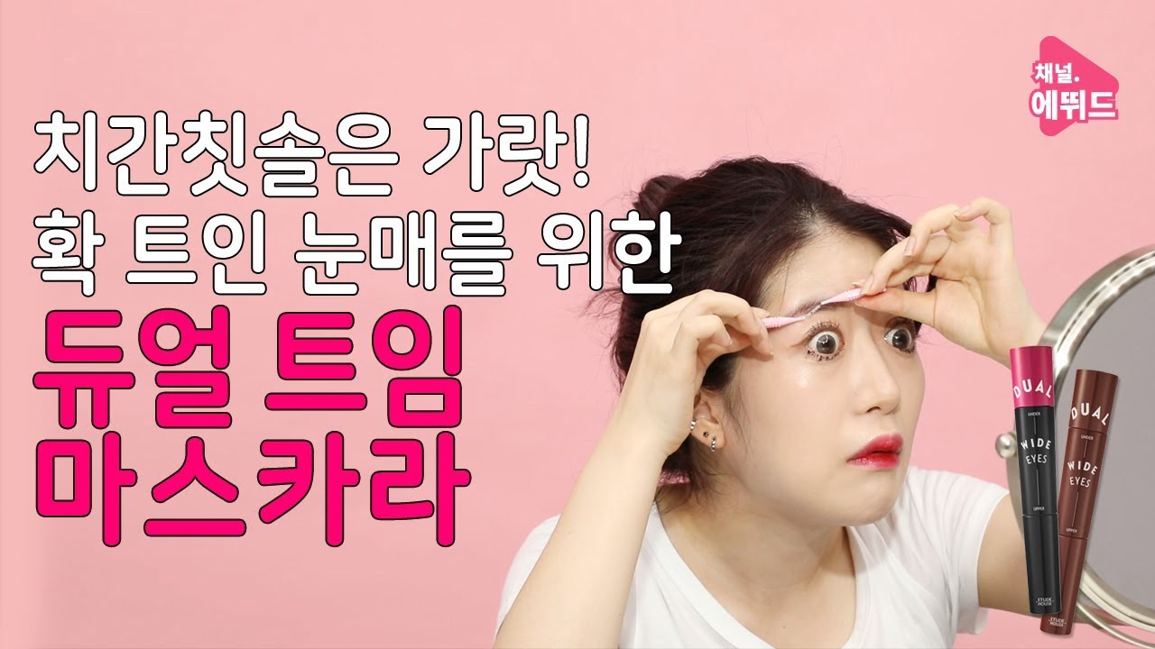 etude house eyebrow [ETUDE 에뛰드] 치간 칫솔은 가라! 듀얼 트임 마스카라로 깔끔 속눈썹 만들기
