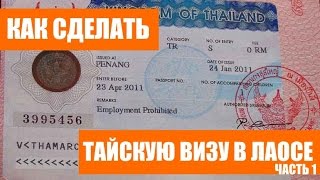 видео Как получить тайскую визу в Лаосе?