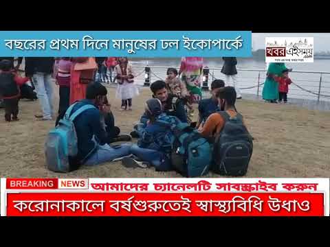 💥💥করোনাকালেও নতুন বছরের আনন্দ নিতে  স্বাস্থ্যবিধি শিকেয়💥💥