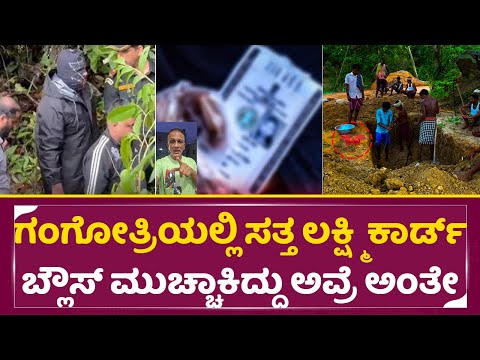 ಗಂಗೋತ್ರಿಯಲ್ಲಿ ಸತ್ತ ಲಕ್ಷ್ಮಿ ಕಾರ್ಡ್ ಬ್ಲೌಸ್ ಮುಚ್ಚಾಕಿದ್ದು ಅವ್ರೆ ಅಂತೇ | Dhar*sthala News | Jagadish| SStv ಗಂಗೋತ್ರಿಯಲ್ಲಿ ಸತ್ತ ಲಕ್ಷ್ಮಿ ಕಾರ್ಡ್ ಬ್ಲೌಸ್ ಮುಚ್ಚಾಕಿದ್ದು ಅವ್ರೆ ಅಂತೇ | Dhar*sthala News | Jagadish| SStv