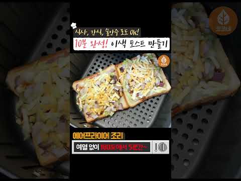 이색 <strong>토스트</strong> 만들기~ <strong>그냥</strong> 한번 잡솨봐👍  #shorts