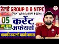 RAILWAY CURRENT AFFAIRS 2025 | GROUP D CURRENT AFFAIRS | RRB NTPC CURRENT AFFAIRS | DAILY CURRENT
