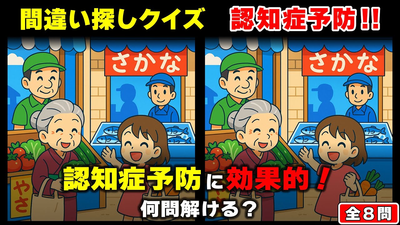 【脳トレ】間違い探し｜認知症予防＆脳年齢を若返らせよう！ 8問チャレンジ！ #1