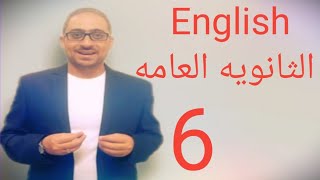 شرح انجليزي ثانويه عامه فيديو 6