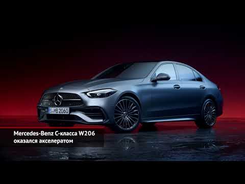 Mercedes-Benz C-класса W206 оказался акселератом | Новости с колёс №1376