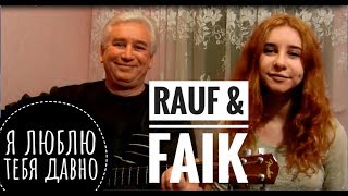 Rauf & Faik - Я люблю тебя давно (cover под гитару)