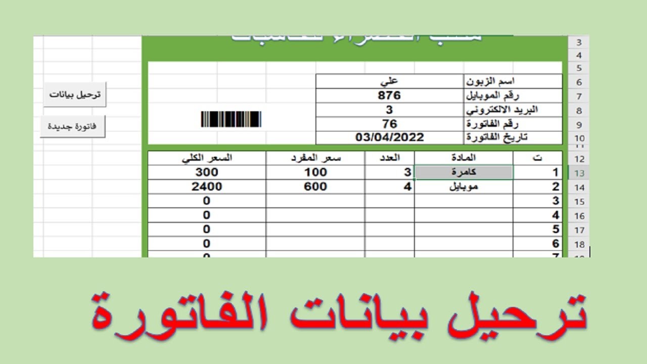 ترحيل بيانات الفاتورة_برمجة اكسل VBA