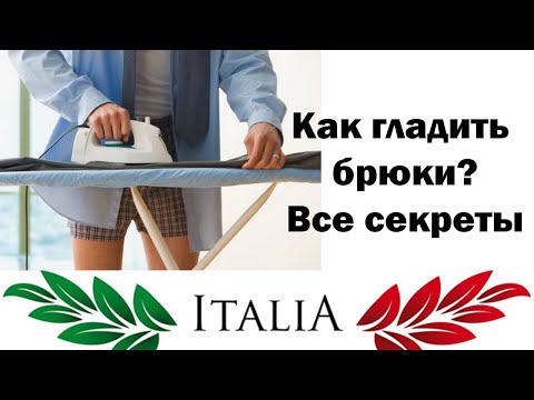 КАК ГЛАДИТЬ БРЮКИ. БРЮКИ СО СТРЕЛКАМИ, ЗАУЖЕННЫЕ БРЮКИ, ЖЕНСКИЕ БРЮКИ И ВЕЛЬВЕТОВЫЕ БРЮКИ, ДЖИНСЫ