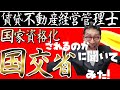 【賃貸不動産経営管理士国家資格化・緊急報告】賃貸不動産経営管理士がいつから国家資格化になるのか、直球で国交省と一般社団法人賃貸不動産経営管理士協議会に聞いてみたら驚きの答えが。