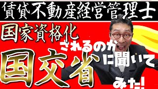 【賃貸不動産経営管理士国家資格化・緊急報告】賃貸不動産経営管理士がいつから国家資格化になるのか、直球で国交省と一般社団法人賃貸不動産経営管理士協議会に聞いてみたら驚きの答えが。