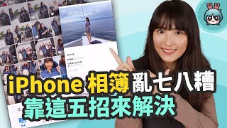 iPhone 相簿小技巧五招必學 你知道單張相片能加入文字註解如何才能高效率找到特定照片