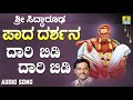 ಶ್ರೀ ಸಿದ್ಧಾರೂಡಭಕ್ತಿಗೀತೆಗಳು - Daari Bidi Daari Bidi | Sri Siddarooda Paada Darshana | K. Yuvraj Mp3 Song