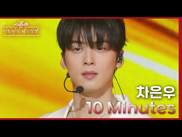 10 Minutes (차은우 VER.) - 차은우 [더 시즌즈-이효리의 레드카펫] | KBS 240223 방송 class=