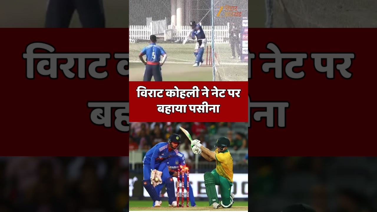 IND vs SA: भारत–दक्षिण अफ्रीका वनडे से पहले विराट कोहली ने नेट पर बहाया पसीना