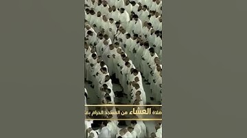 صلاة العشاء من المسجد الحرام الشّيخ عبدالرحمن السديس سورة القيامة يوم الثلاثاء٥ ربيع الآخر١٤٤٦هـ