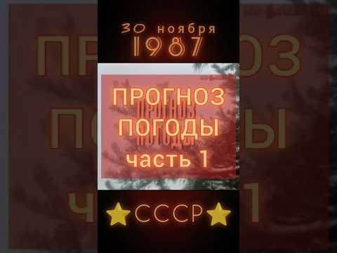 ПО СВЕДЕНИЯМ ГИДРОМЕТЦЕНТРА СССР #ретролёт #когдатодавно #назадвссср #ностальгия #ностальгияпоссср
