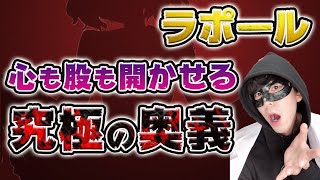 【究極】女子の心も股も確実に開かせる必殺ワザ【ラポール形成】【マインドコントロール】