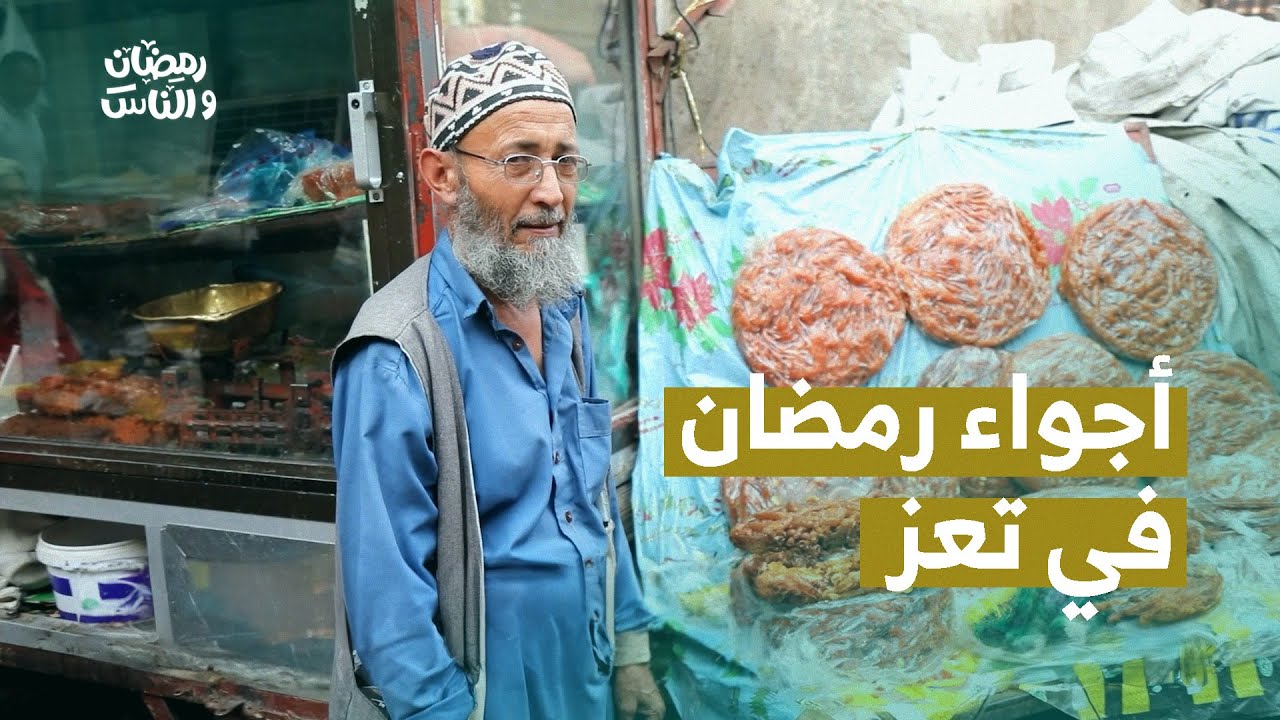 الأجواء الرمضانية في المدينة القديمة بتعز  | رمضان والناس 2024