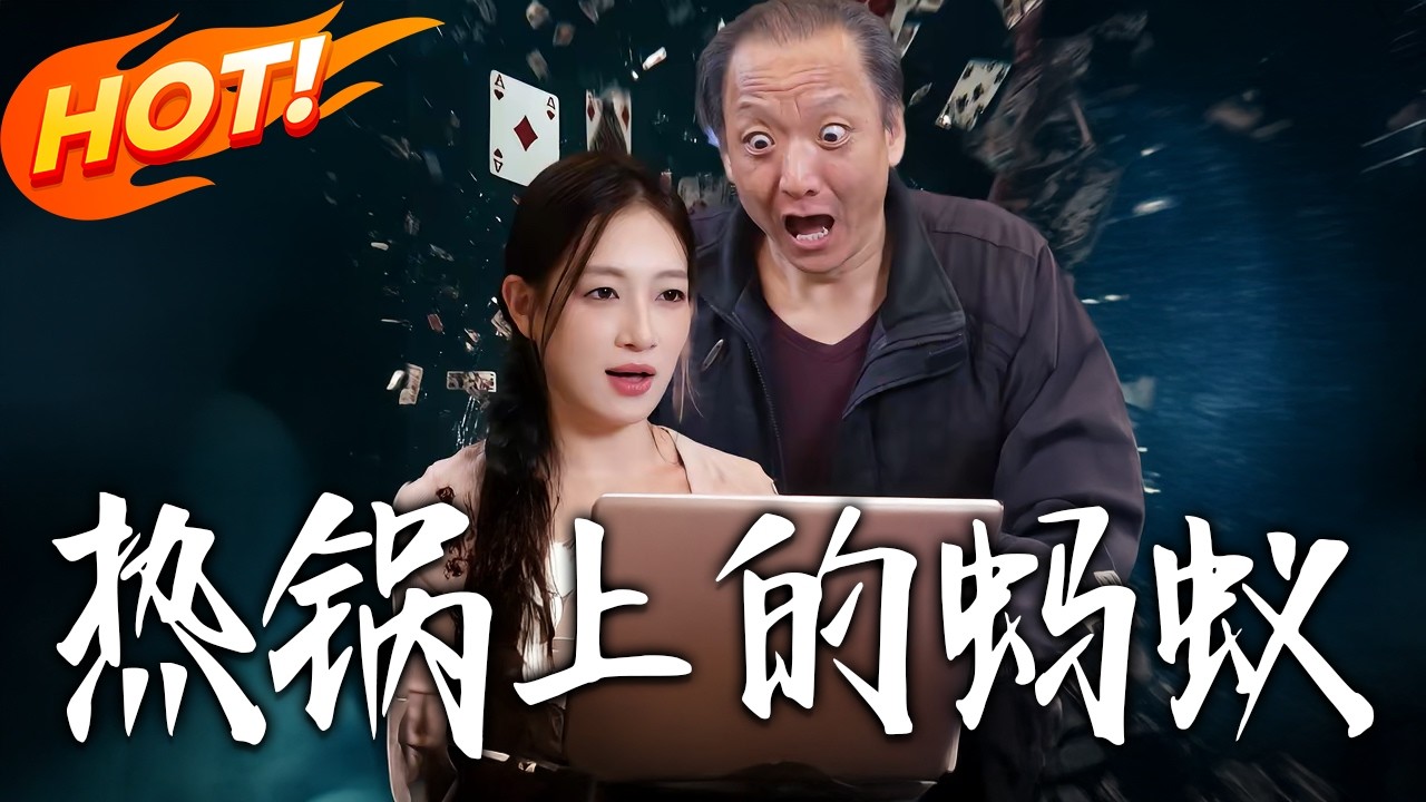 《热锅上的蚂蚁》第1-60集高清完结合集