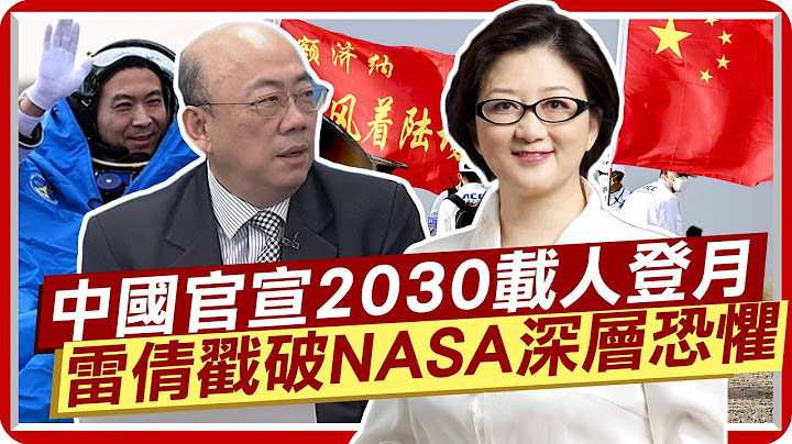 美國警告中國佔領月球 郭正亮一句話全場大笑 中國官宣2030載人登月 雷倩戳破NASA最怕的事  @CtiNews - 天天要聞
