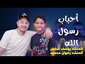 أنشودة أحباب رسول الله أداء المنشد يوسف شعبان بدعم المنشد رضوان محمود حصري ا 2025 