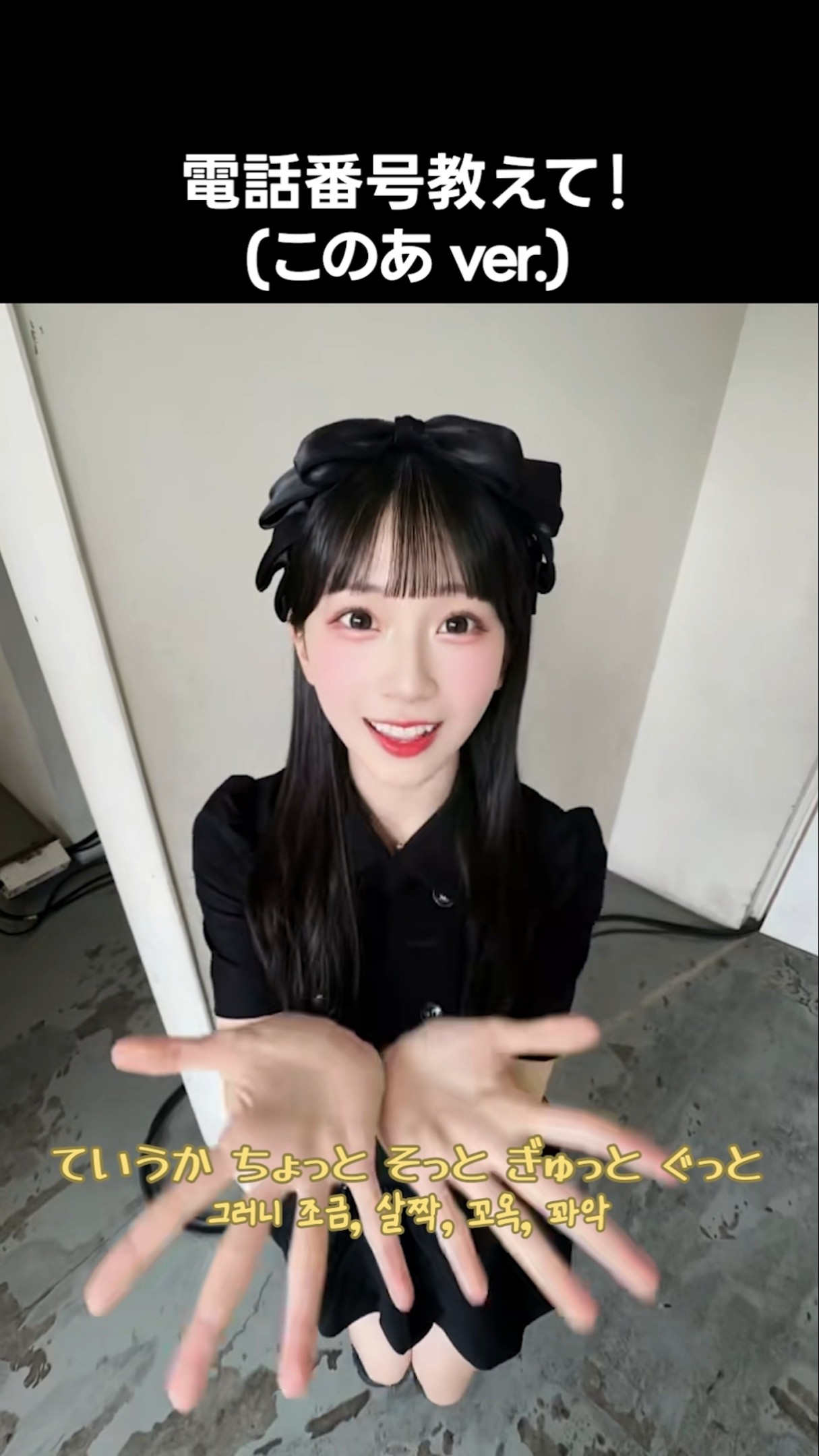 ニアジョイ ] 電話番号教えて！(このあ ver.) #天野香乃愛 #電話番号