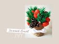 Новогодний букет своими руками | Christmas bouquet with your own hands | DIY Пташечка