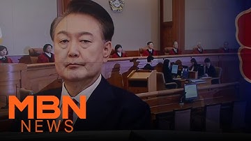 D-2 to Yoon’s Day of Judgment — What Are the Justices Up To? [MBN News7]