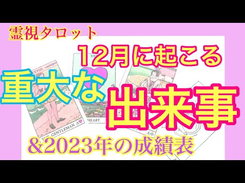 2023年の成績表&12月に起こる重大な出来事❤️金運や恋愛運が上がる神社